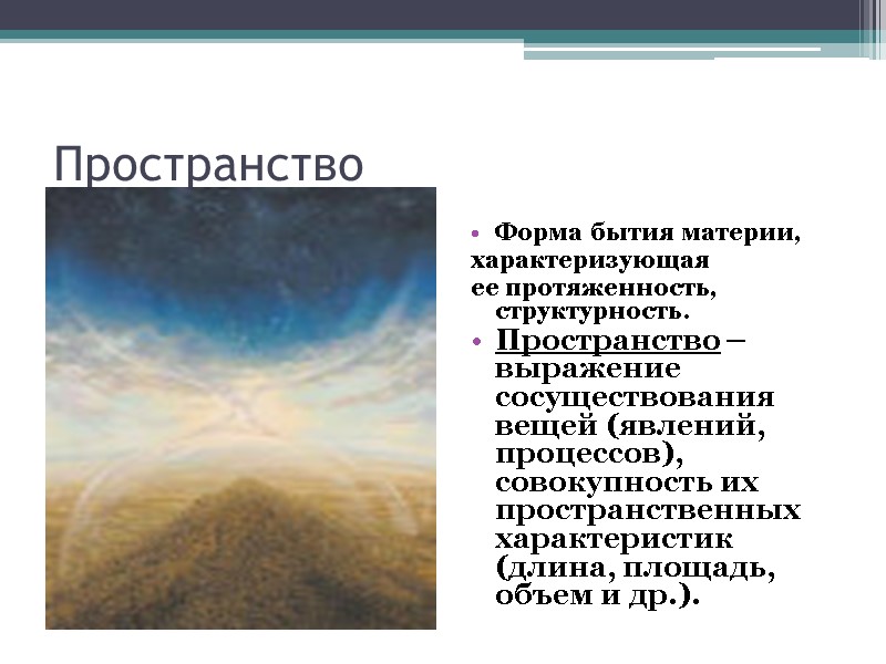 Пространство Форма бытия материи, характеризующая  ее протяженность, структурность. Пространство – выражение сосуществования вещей